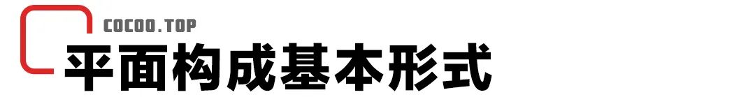 平面构成作业怎么做（带你彻底弄懂平面构成！）