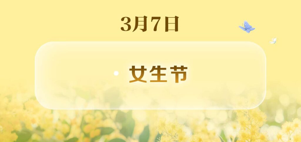 3月1日是什么节日_三月有哪些节日