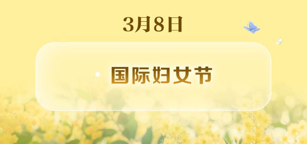 3月1日是什么节日_三月有哪些节日