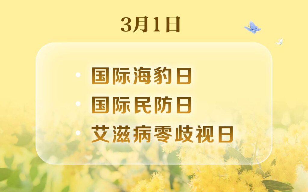 3月1日是什么节日_三月有哪些节日