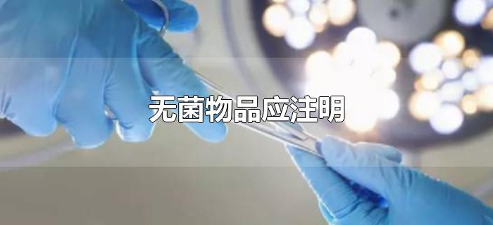 无菌物品应注明