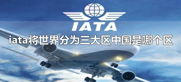 iata将世界分为三大区中国是哪个区