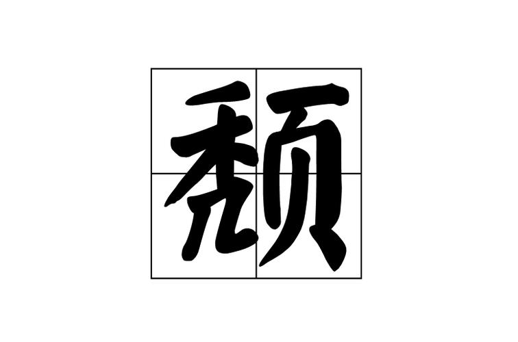 颓的意思（颓字解释）