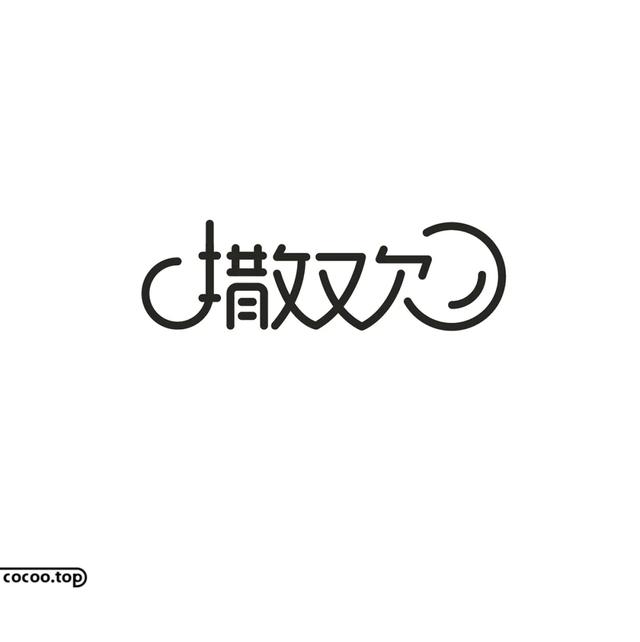 常用字100种连笔字（汉字设计就这么简单）(23)