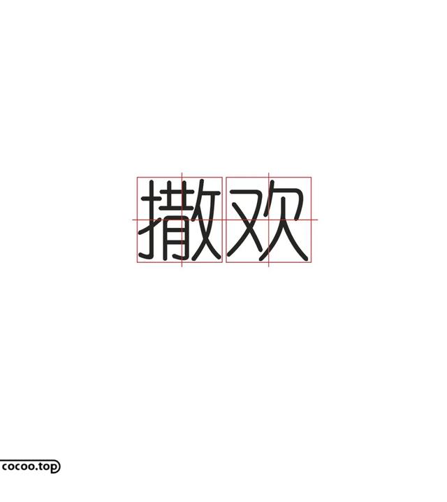 常用字100种连笔字（汉字设计就这么简单）(18)