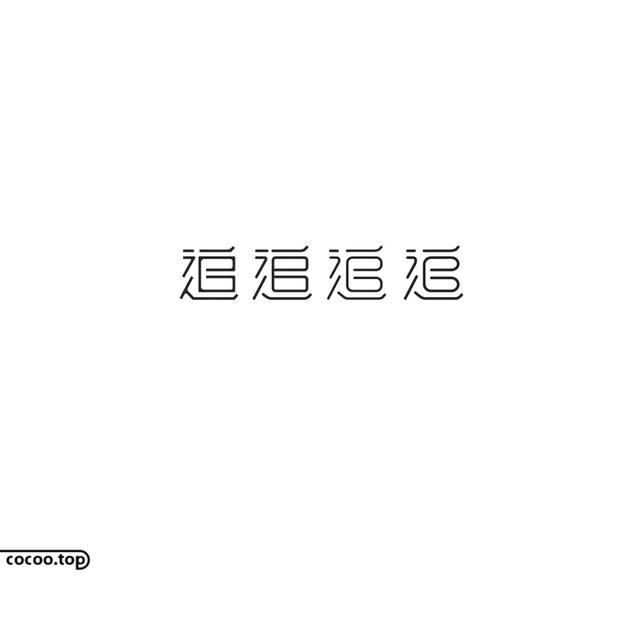 常用字100种连笔字（汉字设计就这么简单）(28)