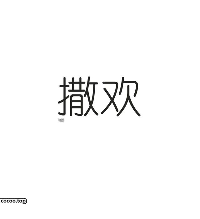 常用字100种连笔字（汉字设计就这么简单）(17)