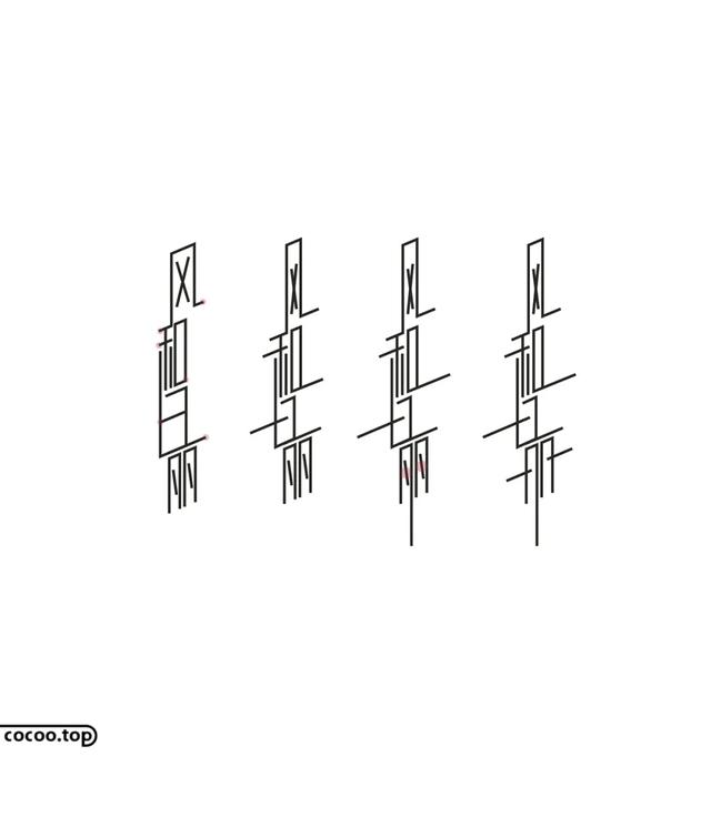 常用字100种连笔字（汉字设计就这么简单）(40)