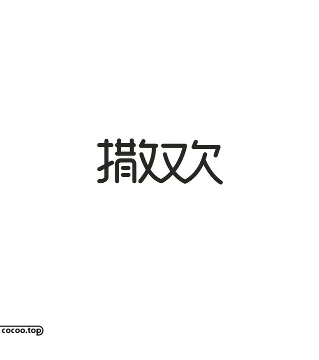 常用字100种连笔字（汉字设计就这么简单）(22)