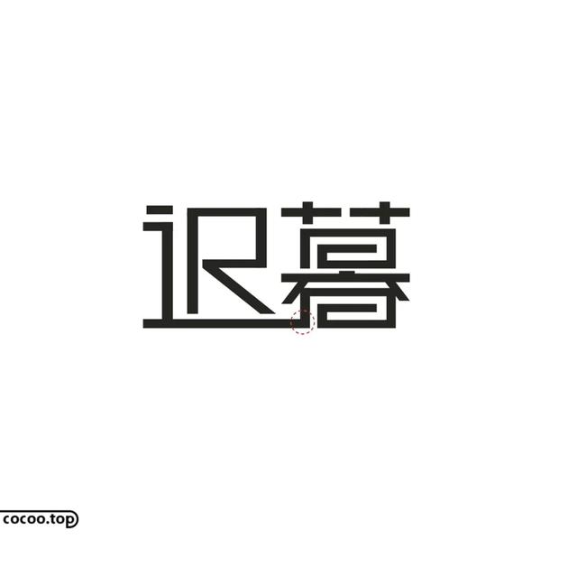 常用字100种连笔字（汉字设计就这么简单）(10)