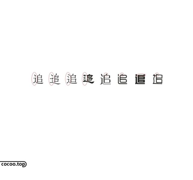 常用字100种连笔字（汉字设计就这么简单）(26)