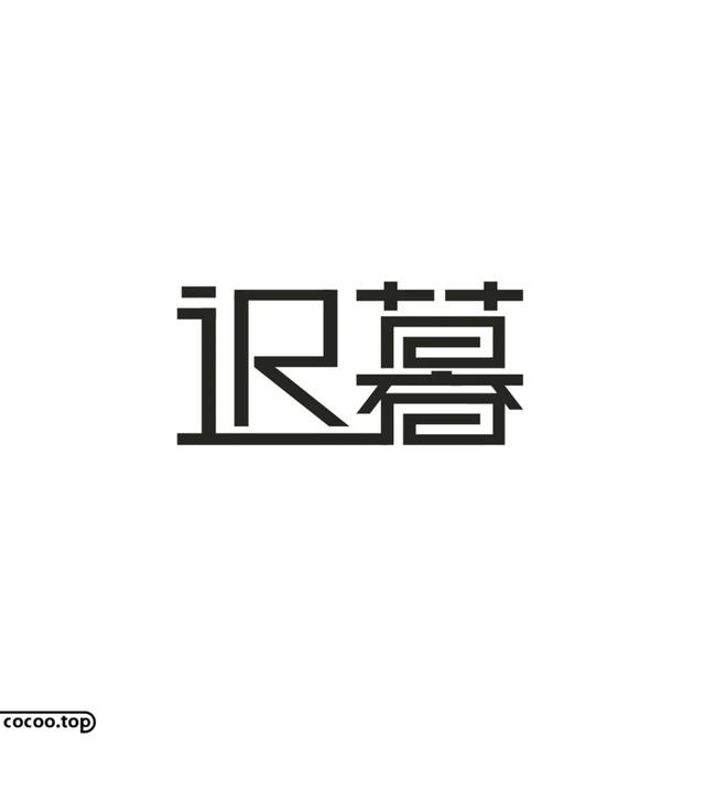 常用字100种连笔字（汉字设计就这么简单）(11)