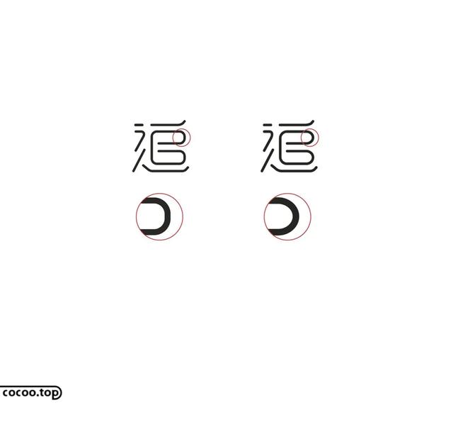 常用字100种连笔字（汉字设计就这么简单）(29)