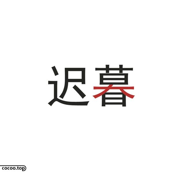 常用字100种连笔字（汉字设计就这么简单）(6)