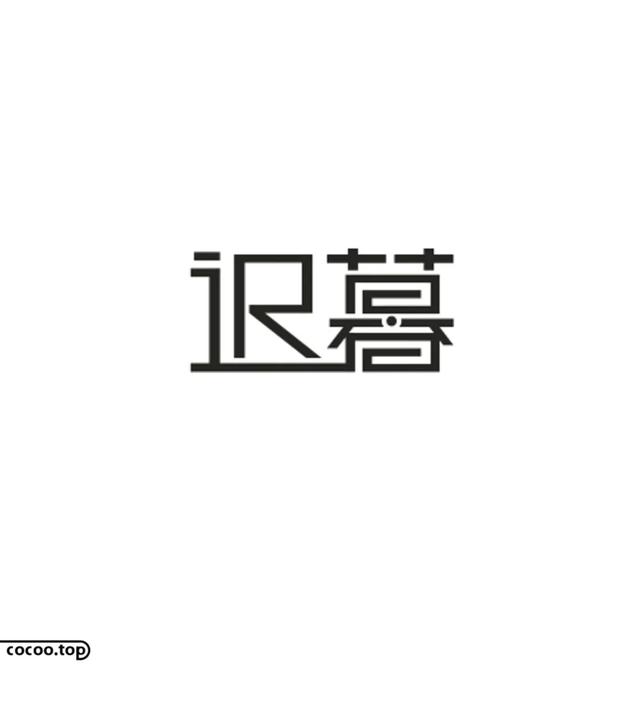 常用字100种连笔字（汉字设计就这么简单）(12)