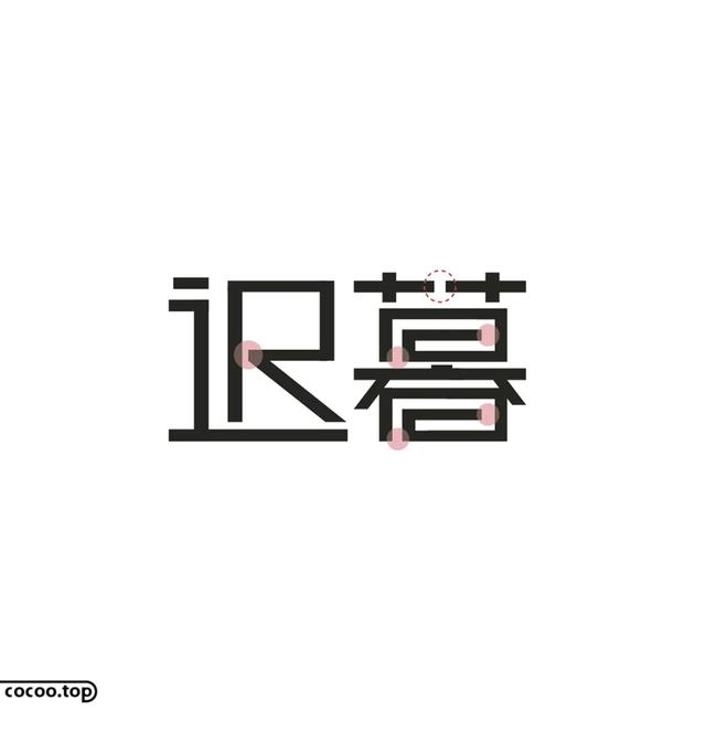 常用字100种连笔字（汉字设计就这么简单）(9)