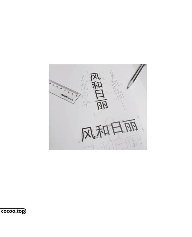 常用字100种连笔字（汉字设计就这么简单）(37)