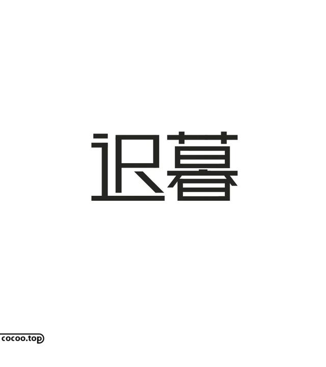 常用字100种连笔字（汉字设计就这么简单）(8)