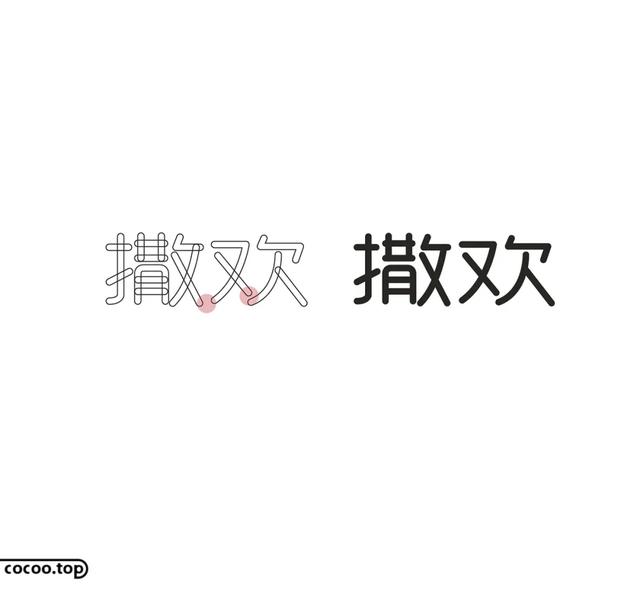 常用字100种连笔字（汉字设计就这么简单）(20)