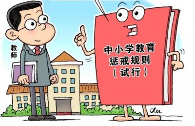 ​关于教育惩戒的部门规章（中小学教育惩戒规则）