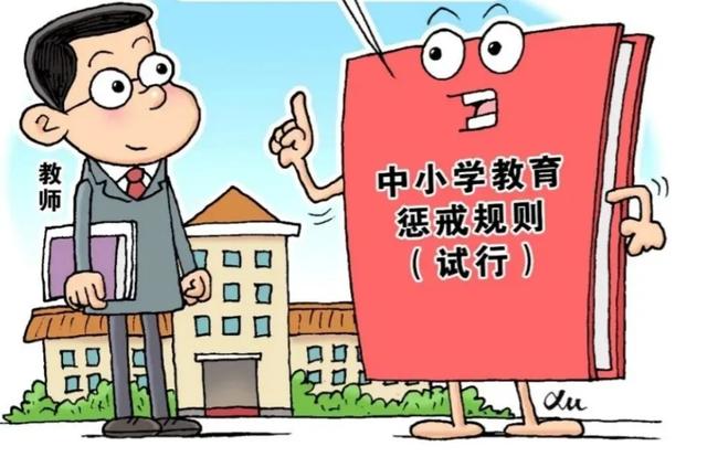 关于教育惩戒的部门规章（中小学教育惩戒规则）(1)