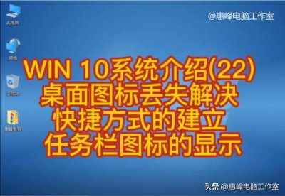 ​win10桌面图标和任务栏图标（WIN10系统介绍22）