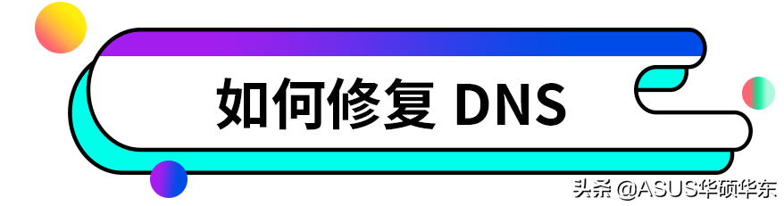 DNS服务不可用解决办法（dns异常怎么都修复不了故障）(图3)