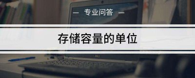 ​内存的单位大小排列（表示内存大小的单位有哪些）