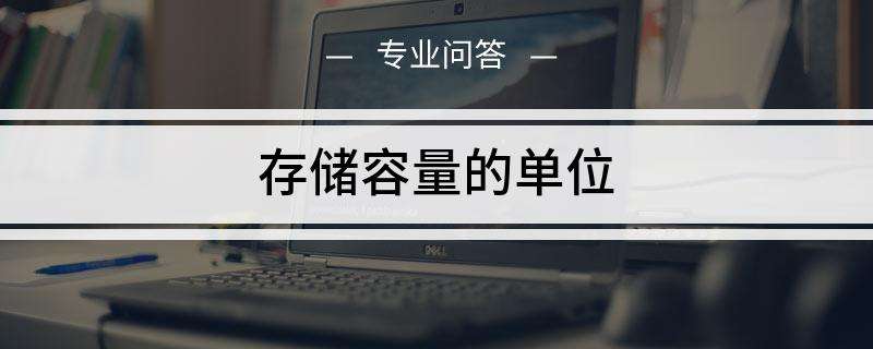 内存的单位大小排列（表示内存大小的单位有哪些）(图1)