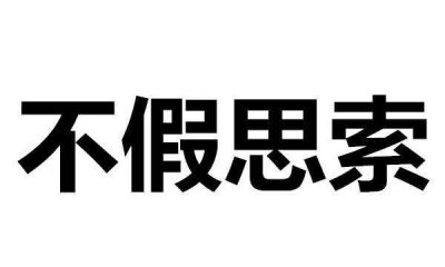 ​不假思索中假的意思，不假思索中假意思相同的词语有？