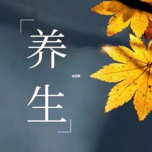 ​秋冬季节养生（来了解一下吧）