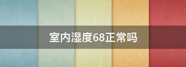 夏季室内的湿度一般是多少度的