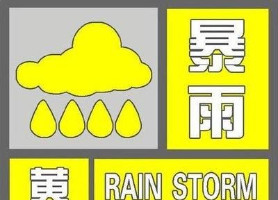 暴雨预警颜色等级，暴雨预警黄色和橙色那个级别更高？图3