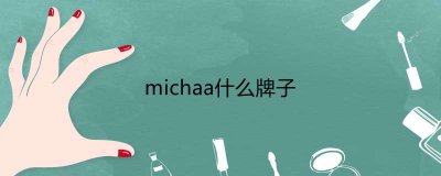 ​michaa什么牌子