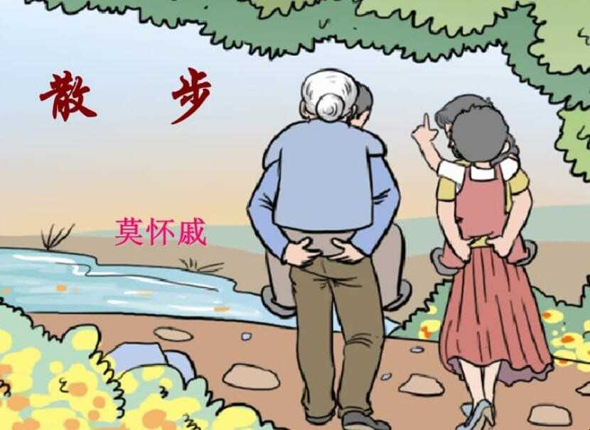 莫怀戚《散步》原文是什么