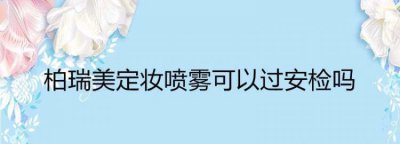 ​高铁可以带定妆喷雾吗，高铁行李箱里可以放喷雾吗？