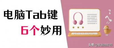 ​电脑上tab键的功能是什么（tab键在哪里）