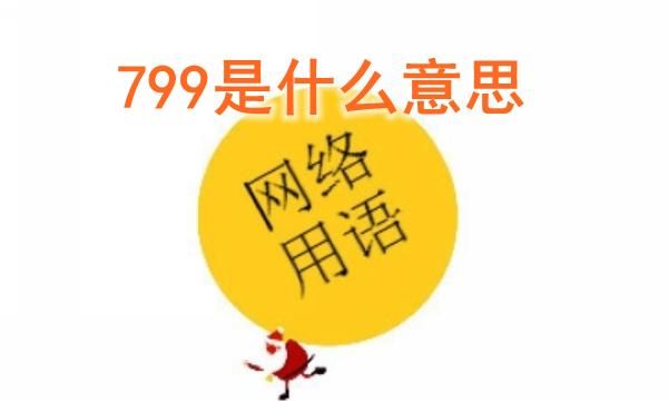 799和999什么意思