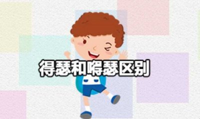 ​得瑟和嘚瑟区别是什么