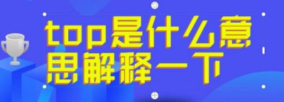 ​网络语top是什么意思，g圈说的纯top是什么意思？