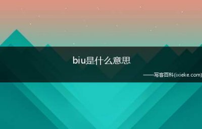 ​biu是什么意思（biu是什么意思 搞笑词）