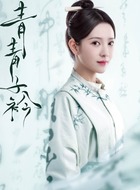 闻人姝（雨婷儿饰演）