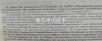 ​葡萄牙语国家(以葡萄牙语为官方语言或通用语言的国家)