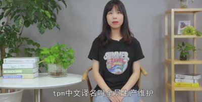 ​tpm是什么意思