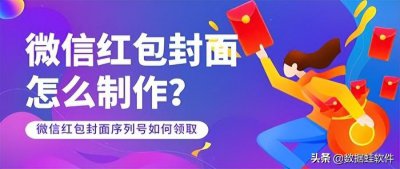 ​微信红包封面序列号如何领取（微信红包封面怎么制作）