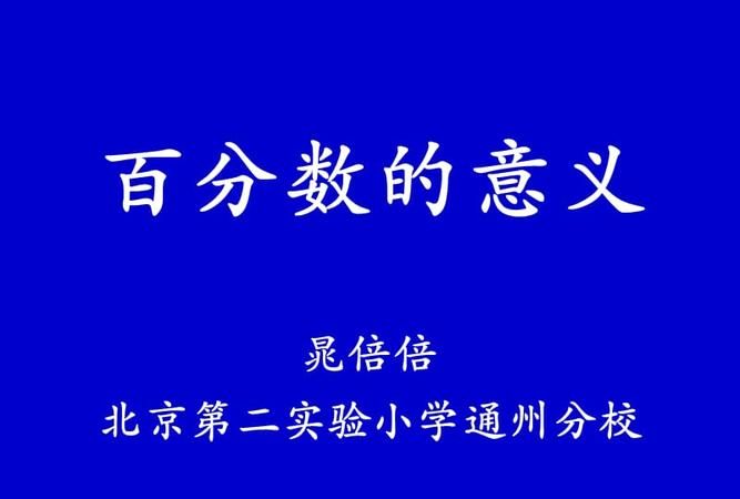 什么叫百分数，百分数也叫做什么或什么