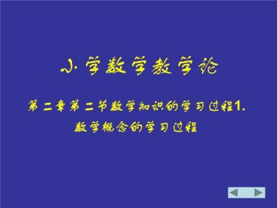 ​小学数学概念教学策略(小学数学概念教学存在的问题及对策)