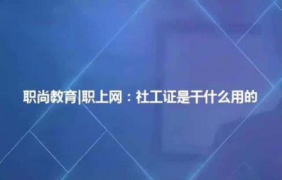 ​社会工作者从事社会工作什么意思（从事社会工作是指什么意思）