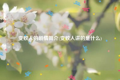 ​变蚊人的剧情简介(变蚊人讲的是什么)