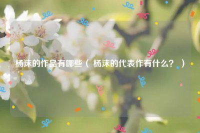 ​杨沫的作品有哪些（ 杨沫的代表作有什么？ ）